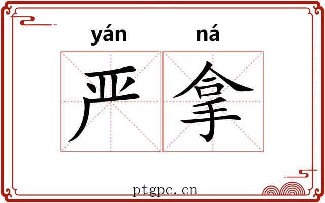 严拿 严拿