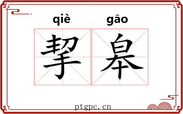 挈皋