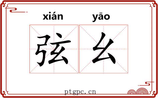弦幺 弦幺
