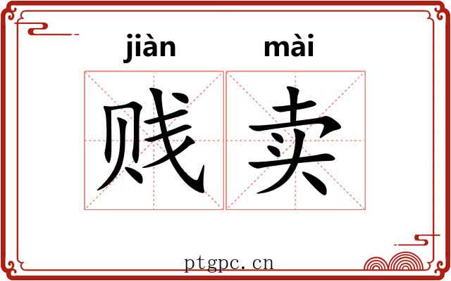 贱卖 贱卖