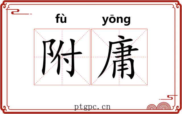 附庸 附庸