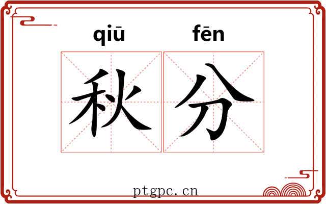 秋分 秋分
