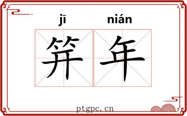 笄年 笄年