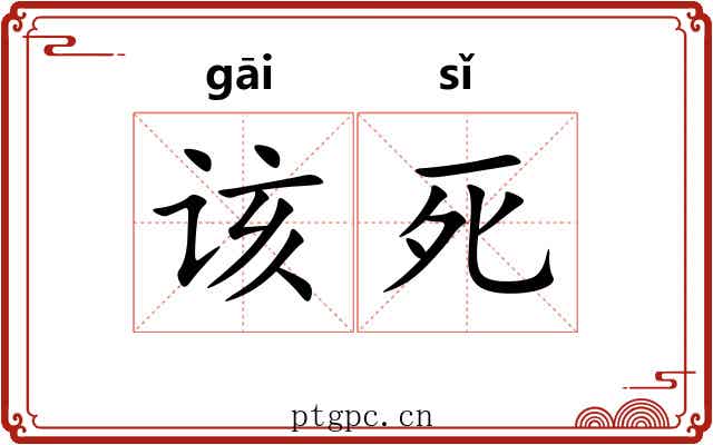 该死 该死