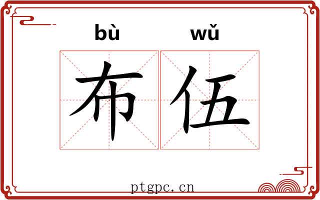 布伍