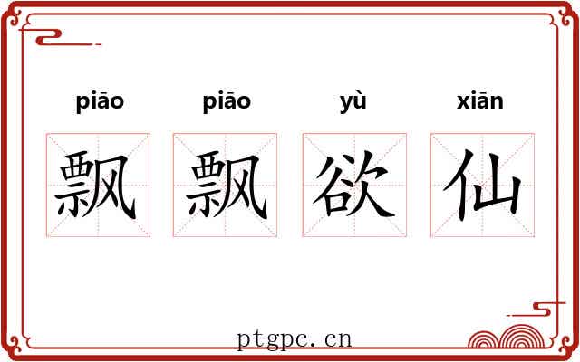 飘飘欲仙