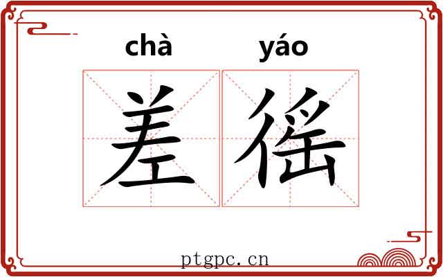差徭