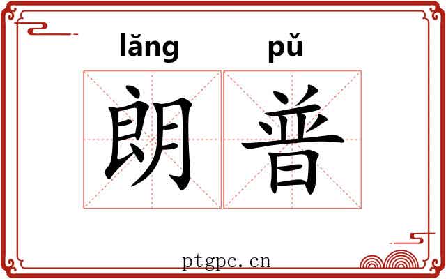 朗普