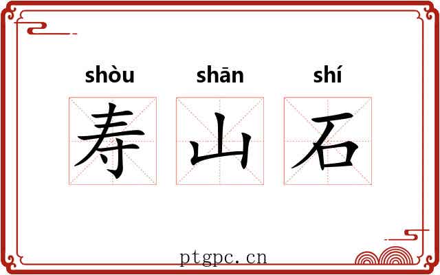 寿山石 寿山石