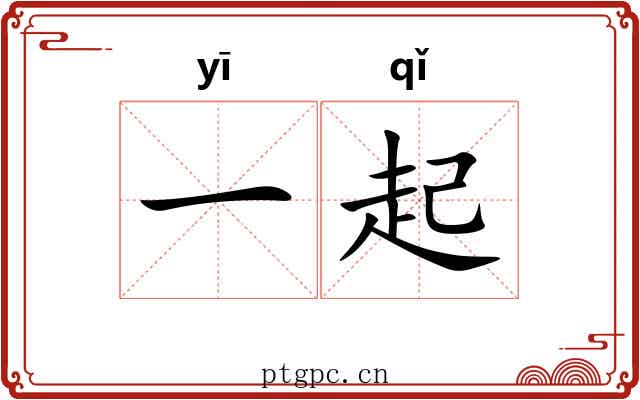 一起 一起