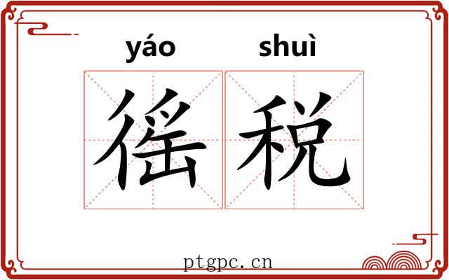 徭税