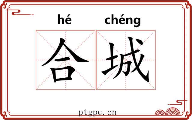 合城