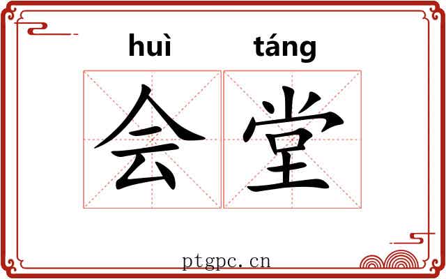 会堂 会堂