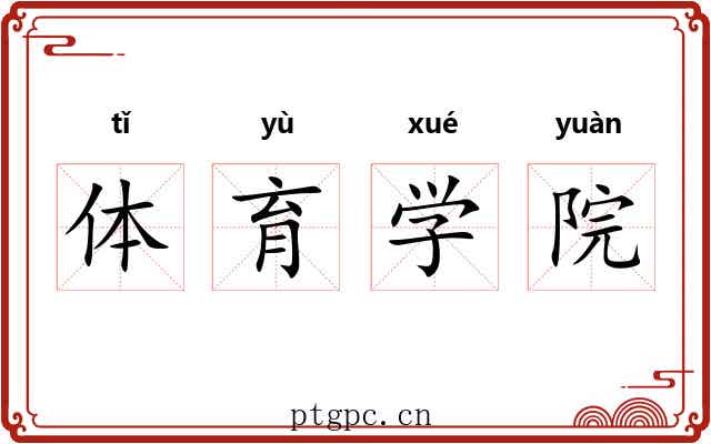 体育学院 体育学院