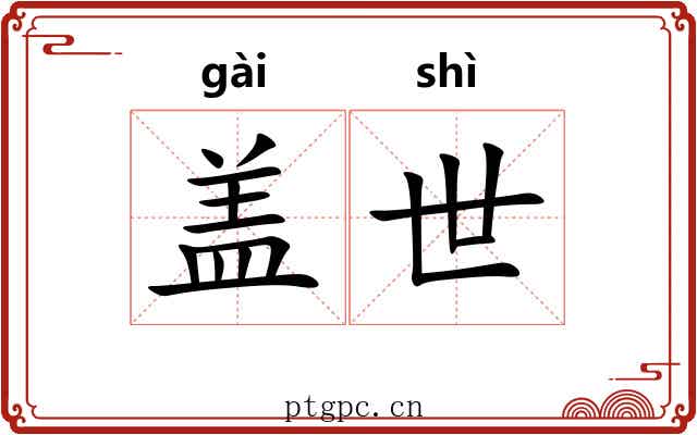 盖世 盖世