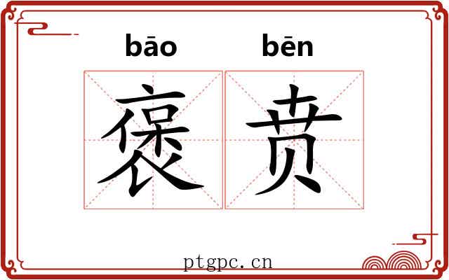 褒贲