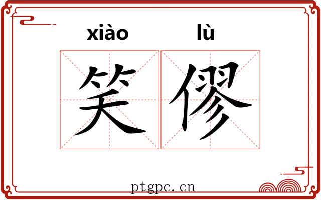 笑僇