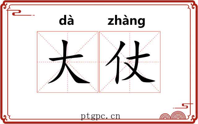 大仗 大仗