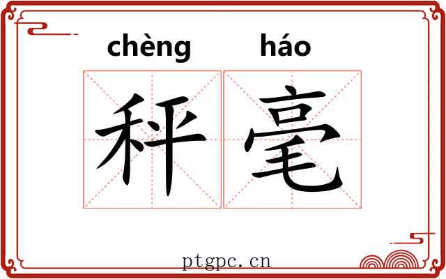 秤毫