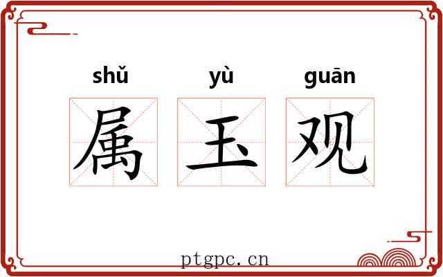 属玉观 属玉观