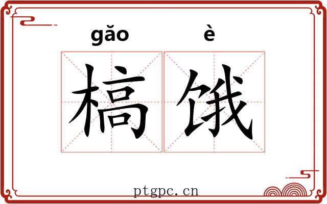 槁饿