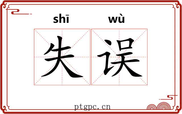 失误 失误