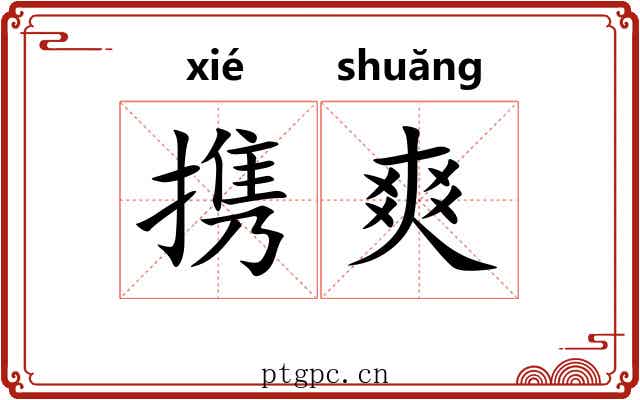 携爽