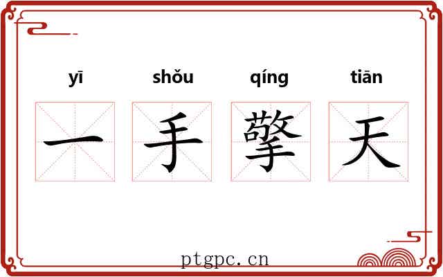 一手擎天