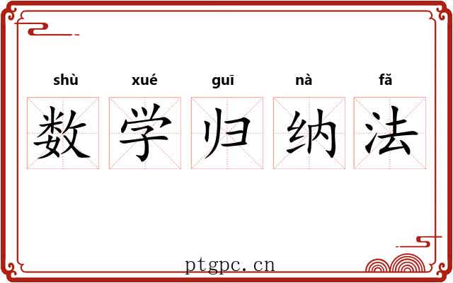 数学归纳法