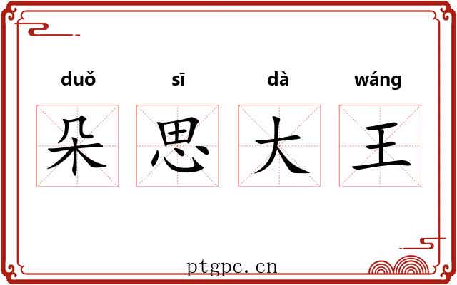 朵思大王 朵思大王