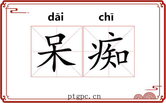 呆痴