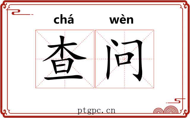 查问