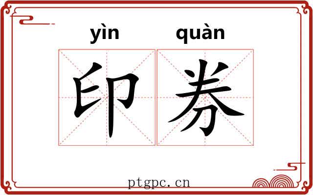印券