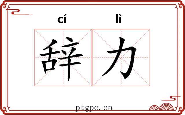 辞力
