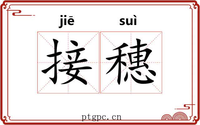 接穗