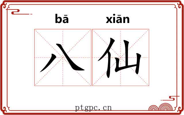 八仙