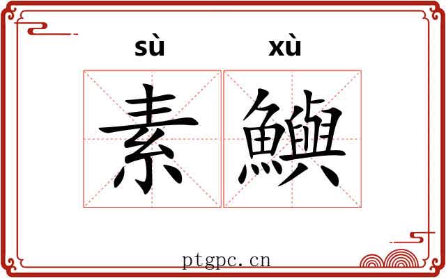 素鱮
