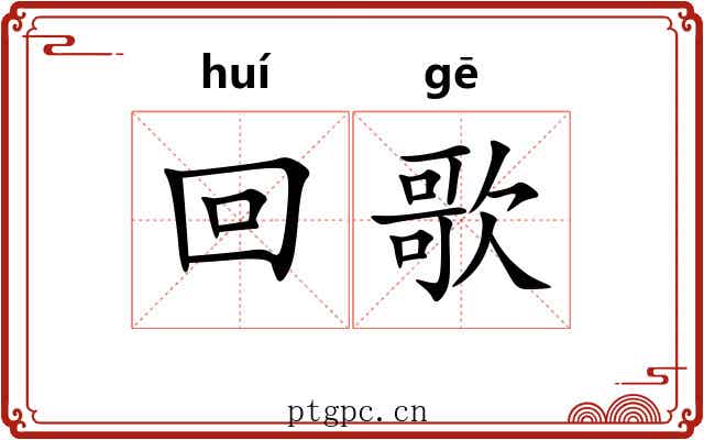 回歌 回歌