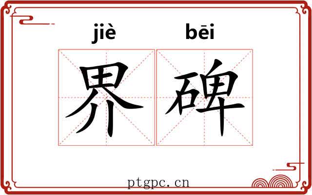 界碑