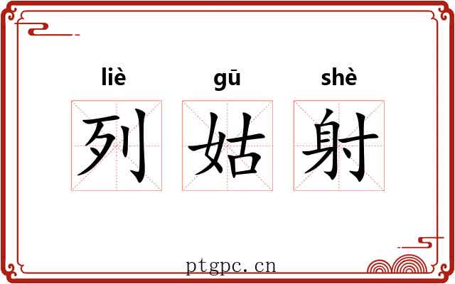 列姑射 列姑射
