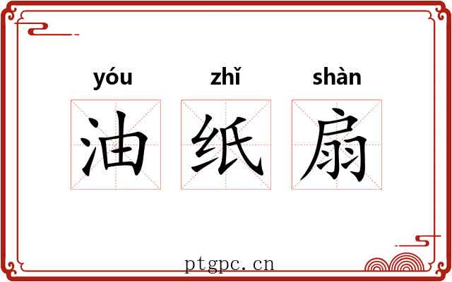 油纸扇 油纸扇
