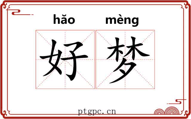 好梦 好梦