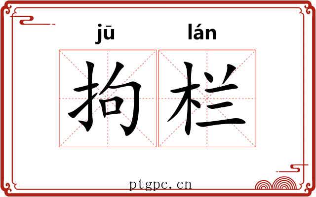 拘栏