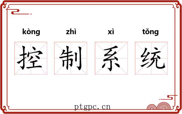 控制系统