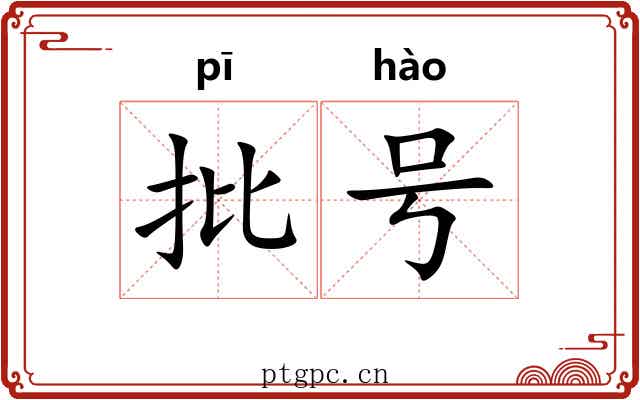 批号 批号