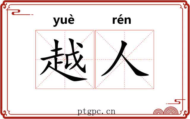 越人 越人