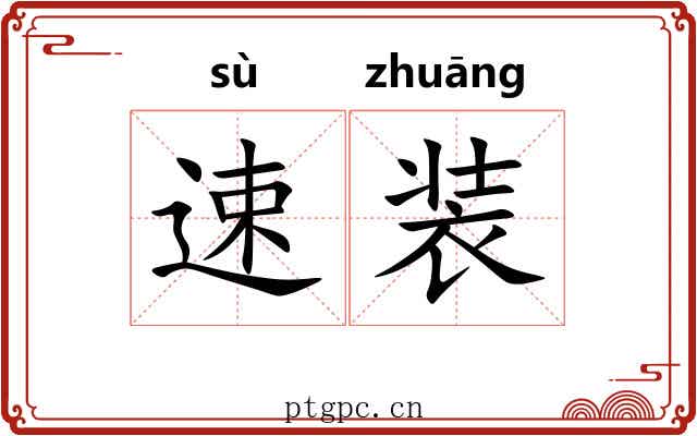 速装 速装