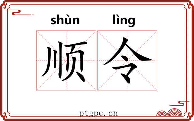 顺令