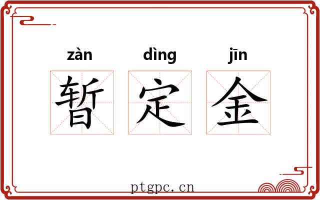 暂定金