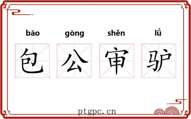 包公审驴 包公审驴